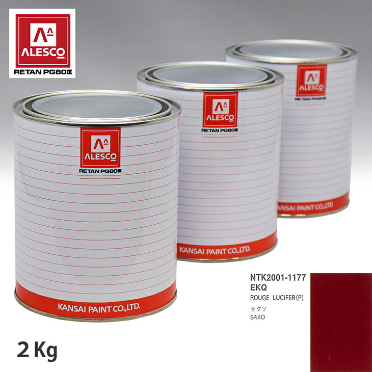 関西ペイント PG80 調色 シトロエン EKQ ROUGE LUCIFER(P) 2kg（原液） スプレーガン 塗装 自動車塗装 自動車用塗料 スプレーガン用塗料 自動車ペイント