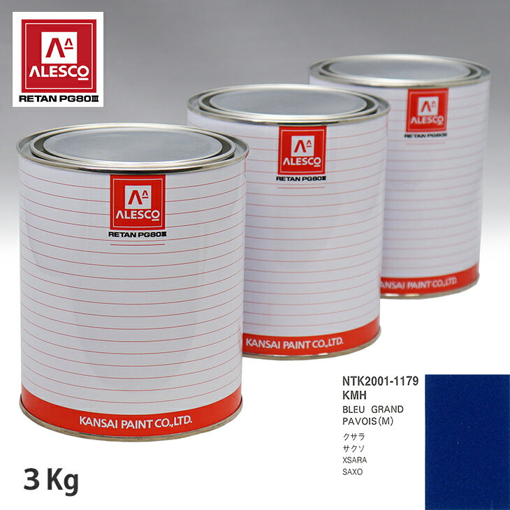 関西ペイント PG80 調色 シトロエン KMH BLEU GRAND PAVOIS(M) 3kg（原液） スプレーガン 塗装 自動車塗装 自動車用塗料 スプレーガン用塗料 自動車ペイント