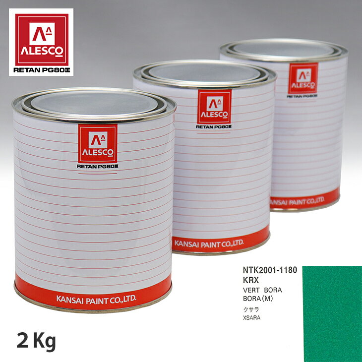関西ペイント PG80 調色 シトロエン KRX VERT BORABORA(M) 2kg（原液） スプレーガン 塗装 自動車塗装 自動車用塗料 スプレーガン用塗料 自動車ペイント