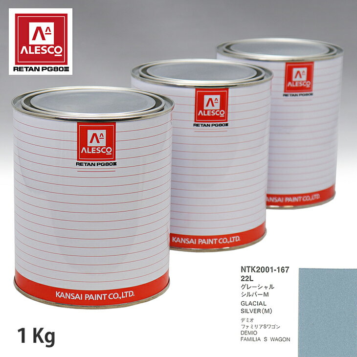 関西ペイント PG80 調色 マツダ 22L グレーシャルシルバーM 1kg（原液） スプレーガン 塗装 自動車塗装 自動車用塗料 スプレーガン用塗料 自動車ペイント