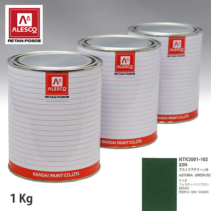 関西ペイント PG80 調色 マツダ 22N アストリアグリーンM 1kg（原液） スプレーガン 塗装 自動車塗装 自動車用塗料 スプレーガン用塗料 自動車ペイント