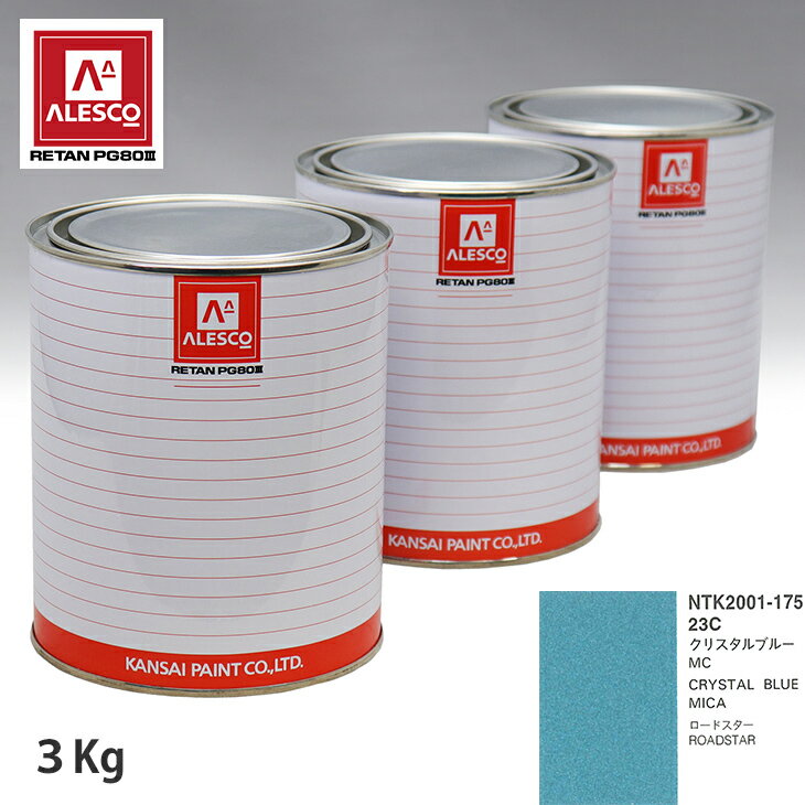関西ペイント PG80 調色 マツダ 23C クリスタルブルーMC 3kg（原液） スプレーガン 塗装 自動車塗装 自動車用塗料 スプレーガン用塗料 自動車ペイント