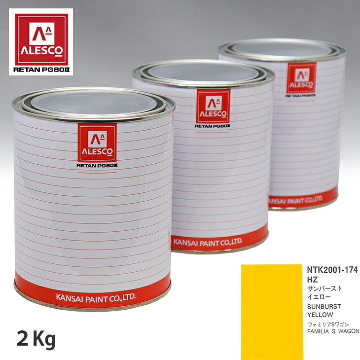 関西ペイント PG80 調色 マツダ HZ サンバーストイエロー 2kg（原液） スプレーガン 塗装 自動車塗装 自動車用塗料 スプレーガン用塗料 自動車ペイント