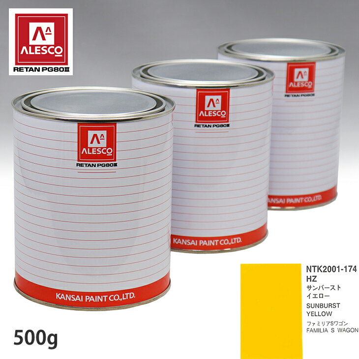関西ペイント PG80 調色 マツダ HZ サンバーストイエロー 500g（原液） スプレーガン 塗装 自動車塗装 自動車用塗料 スプレーガン用塗料 自動車ペイント