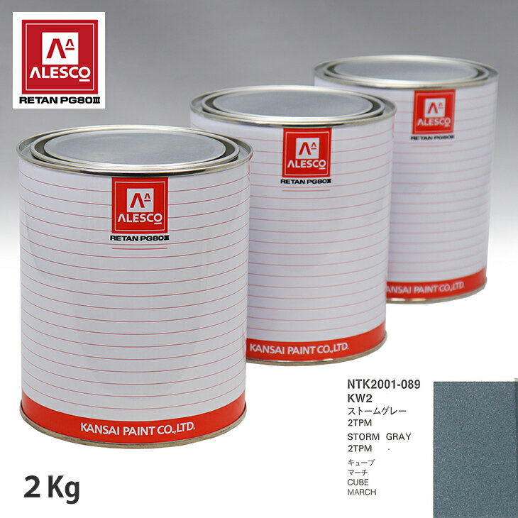 関西ペイント PG80 調色 ニッサン KW2 ストームグレー 2TPM 2kg（原液） スプレーガン 塗装 自動車塗装 自動車用塗料 スプレーガン用塗料 自動車ペイント