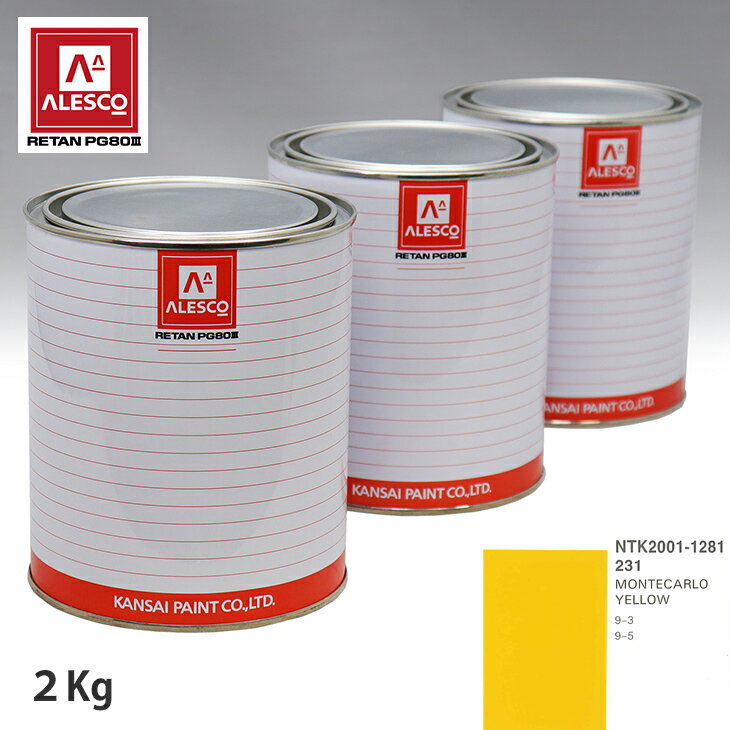 関西ペイント PG80 調色 サーブ 231 MONTECARLO YELLOW 2kg（原液） スプレーガン 塗装 自動車塗装 自動車用塗料 スプレーガン用塗料 自動車ペイント