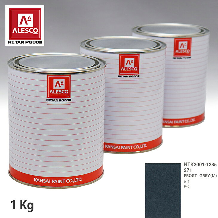 関西ペイント PG80 調色 サーブ 271 FROST GREY(M) 1kg（原液） スプレーガン 塗装 自動車塗装 自動車用塗料 スプレーガン用塗料 自動車ペイント