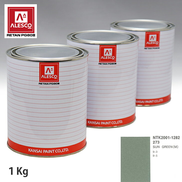 関西ペイント PG80 調色 サーブ 273 SUN GREEN(M) 1kg（原液） スプレーガン 塗装 自動車塗装 自動車用塗料 スプレーガン用塗料 自動車ペイント