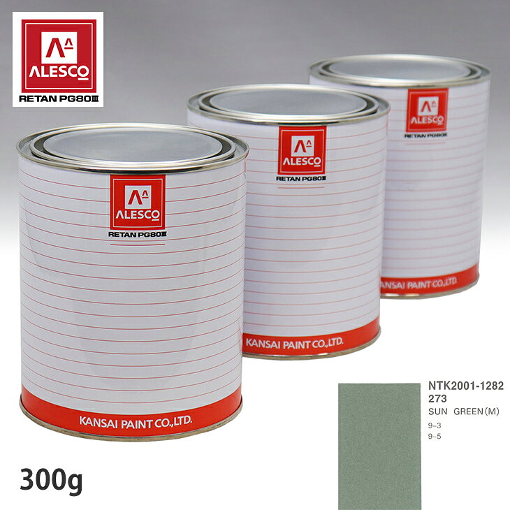 関西ペイント PG80 調色 サーブ 273 SUN GREEN(M) 300g（原液） スプレーガン 塗装 自動車塗装 自動車用塗料 スプレーガン用塗料 自動車ペイント