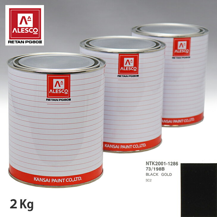 関西ペイント PG80 調色 サターン 73/198B BLACK GOLD 2kg（原液） スプレーガン 塗装 自動車塗装 自動車用塗料 スプレーガン用塗料 自動車ペイント