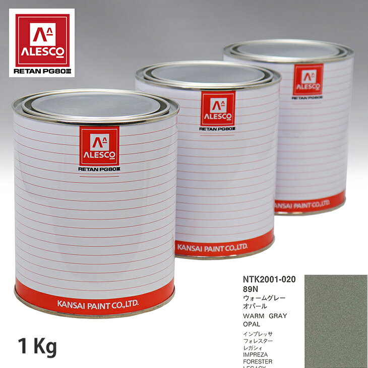 関西ペイント PG80 調色 スバル 89N ウォームグレーオパール 1kg（原液） スプレーガン 塗装 自動車塗装 自動車用塗料 スプレーガン用塗料 自動車ペイント