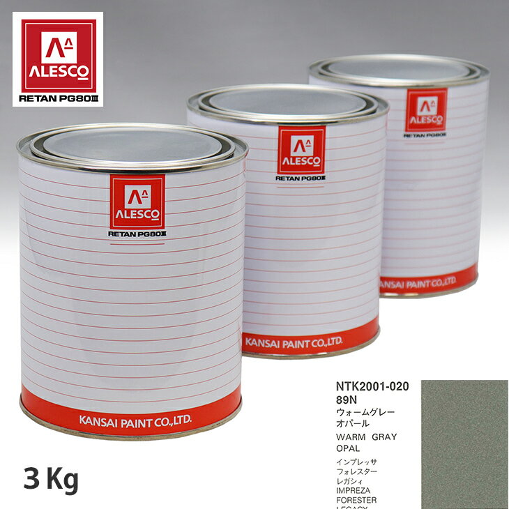 関西ペイント PG80 調色 スバル 89N ウォームグレーオパール 3kg（原液） スプレーガン 塗装 自動車塗装 自動車用塗料 スプレーガン用塗料 自動車ペイント