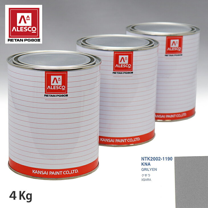 関西ペイント PG80 調色 シトロエン KNA VERT GRILYEN 4kg（原液） スプレーガン 塗装 自動車塗装 自動車用塗料 スプレーガン用塗料 自動車ペイント