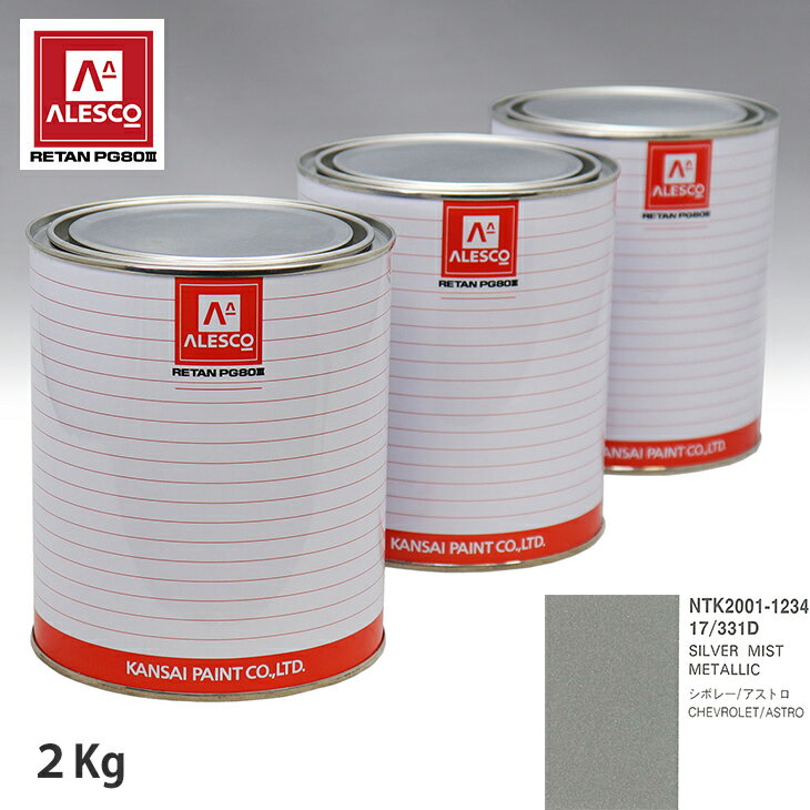 関西ペイント PG80 調色 ゼネラルモータース 17/331D SILVER MIST METALLIC 2kg（原液） スプレーガン 塗装 自動車塗装 自動車用塗料 スプレーガン用塗料 自動車ペイント
