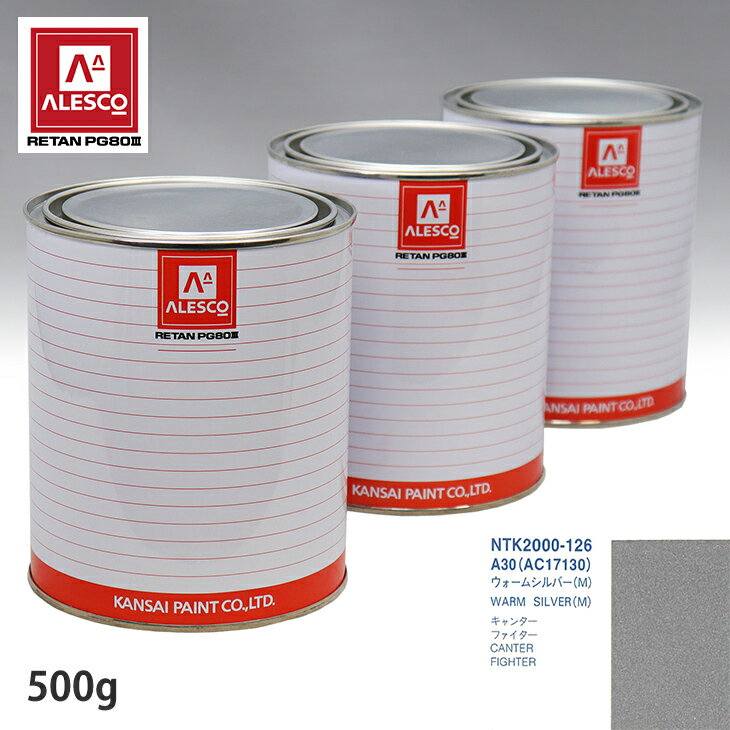 関西ペイント PG80 調色 ミツビシ A30(AC17130) ウォームシルバー(M) 500g（原液） スプレーガン 塗装 ..