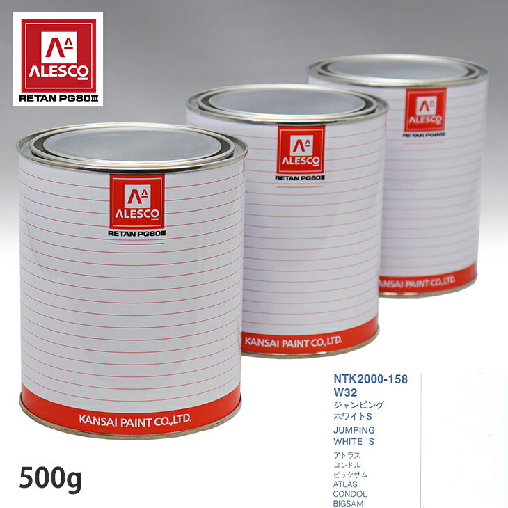 関西ペイント PG80 調色 ニッサン W32 ジャンピングホワイトS 500g（原液） スプレーガン 塗装 自動車塗装 自動車用塗料 スプレーガン用塗料 自動車ペイント