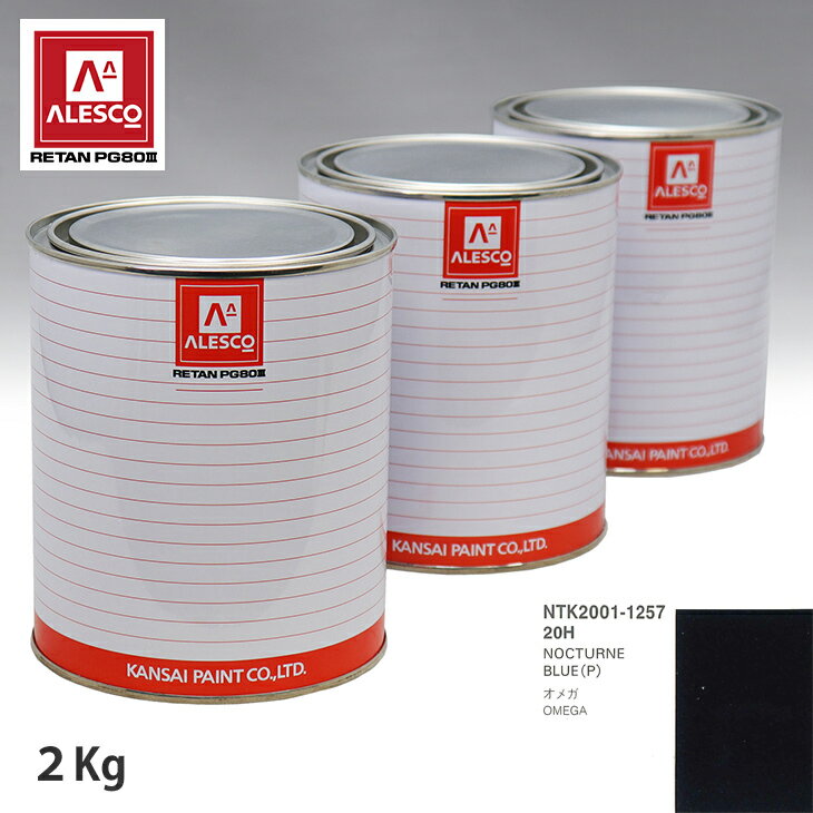 関西ペイント PG80 調色 オペル 20H NOCTURNE BLUE(P) 2kg（原液） スプレーガン 塗装 自動車塗装 自動車用塗料 スプレーガン用塗料 自動車ペイント