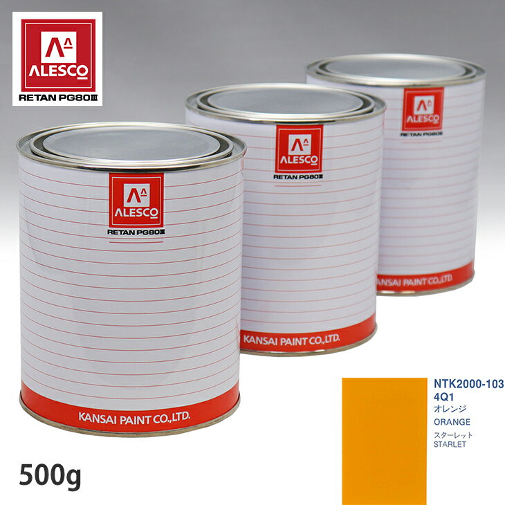 関西ペイント PG80 調色 トヨタ 4Q1 オレンジ 500g(原液)
