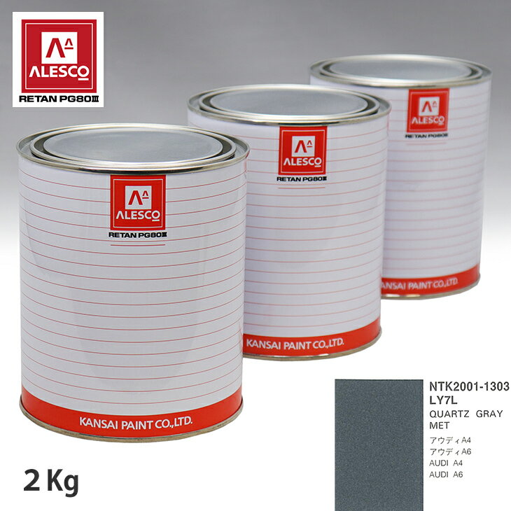 関西ペイント PG80 調色 VOLKSWAGEN/AUDI LY7L QUARTZ GRAY MET 2kg（原液） スプレーガン 塗装 自動車塗装 自動車用塗料 スプレーガン用塗料 自動車ペイント