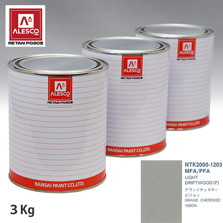 関西ペイント PG80 調色 クライスラー MFA/PFA LIGHT DRIFTWOOD(P) 3kg（原液） スプレーガン 塗装 自動車塗装 自動車用塗料 スプレーガン用塗料 自動車ペイント