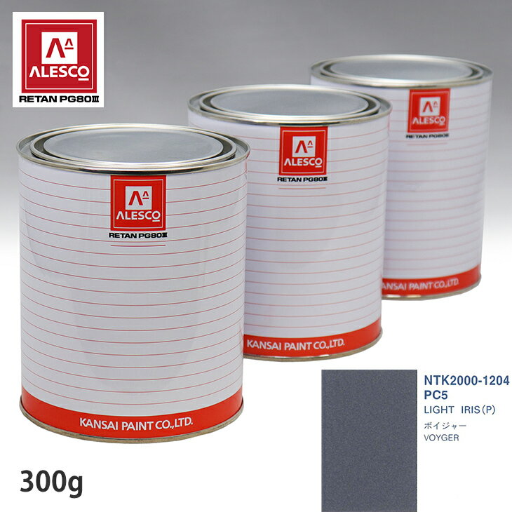 関西ペイント PG80 調色 クライスラー PC5 LIGHT IRIS(P) 300g（原液） スプレーガン 塗装 自動車塗装 自動車用塗料 スプレーガン用塗料 自動車ペイント