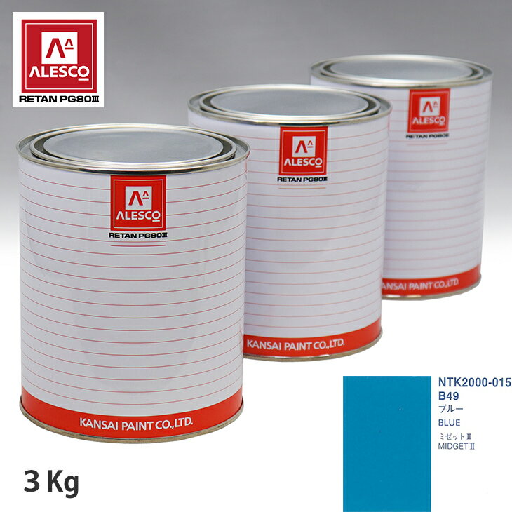 関西ペイント PG80 調色 ダイハツ B49 ブルー 3kg（原液） スプレーガン 塗装 自動車塗装 自動車用塗料 スプレーガン用塗料 自動車ペイント
