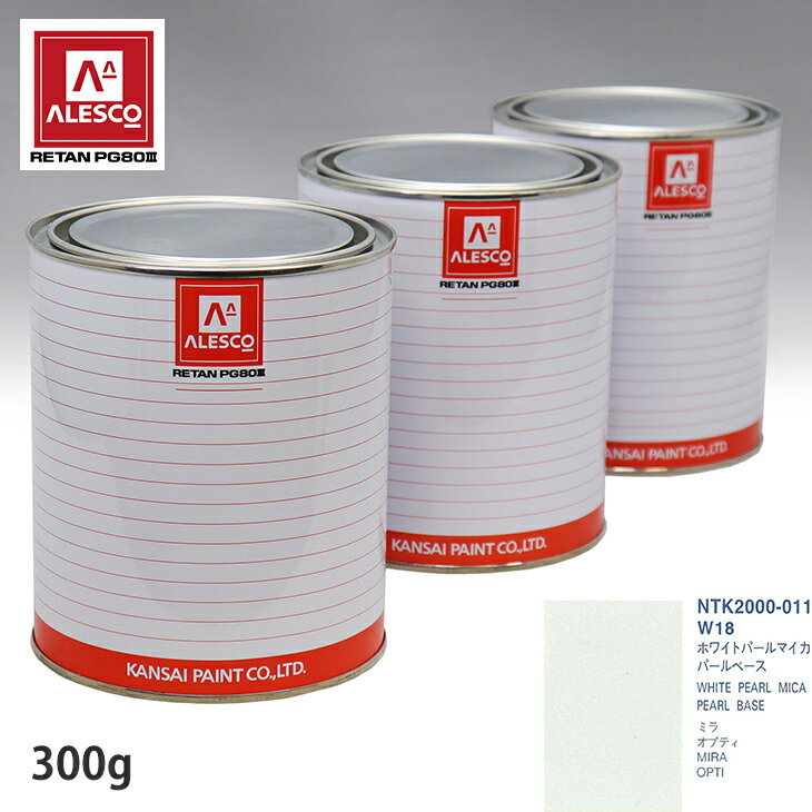 関西ペイント PG80 調色 ダイハツ W18 ホワイトパールマイカ 原液カラーベース300g 原液パールベース300g セット（3コート）