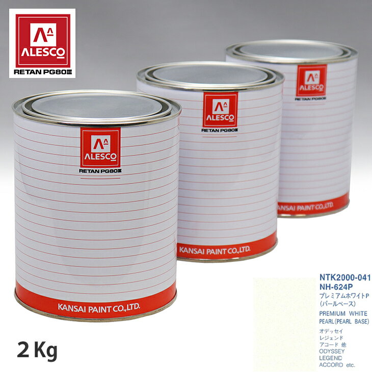 関西ペイント PG80 調色 ホンダ NH-624P プレミアムホワイトP 原液カラーベース2kg 原液パールベース2kg セット（3コート）