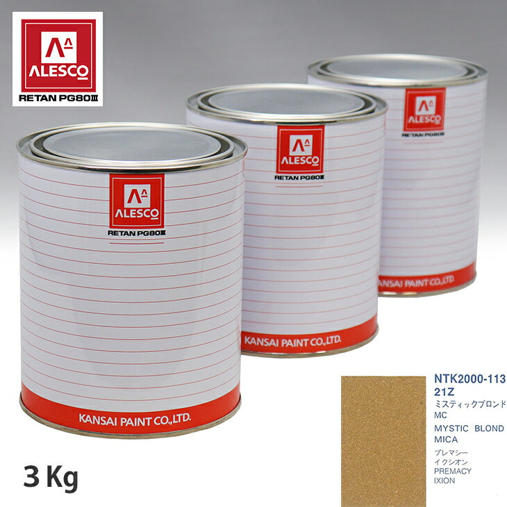 関西ペイント PG80 調色 マツダ 21Z ミスティックブロンドMC 3kg（原液） スプレーガン 塗装 自動車塗装 自動車用塗料 スプレーガン用塗料 自動車ペイント