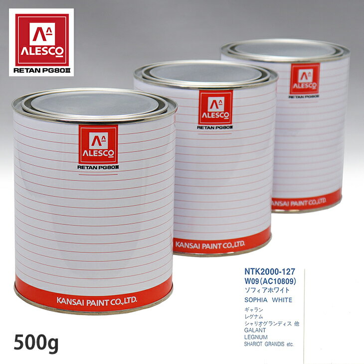 関西ペイント PG80 調色 ミツビシ W09(AC10809) ソフィアホワイト 500g（原液） スプレーガン 塗装 自動車塗装 自動車用塗料 スプレーガン用塗料 自動車ペイント
