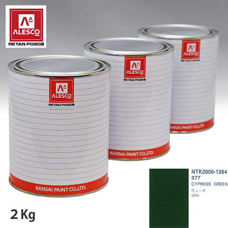 関西ペイント PG80 調色 オペル 377 CYPRESS GREEN 2kg（原液） スプレーガン 塗装 自動車塗装 自動車用塗料 スプレーガン用塗料 自動車ペイント