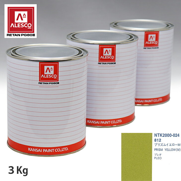 関西ペイント PG80 調色 スバル 812 プリズムイエローM 3kg（原液） スプレーガン 塗装 自動車塗装 自動車用塗料 スプレーガン用塗料 自動車ペイント