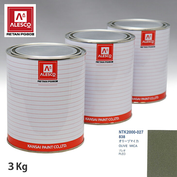 関西ペイント PG80 調色 スバル 838 オリーブマイカ 3kg（原液） スプレーガン 塗装 自動車塗装 自動車用塗料 スプレーガン用塗料 自動車ペイント