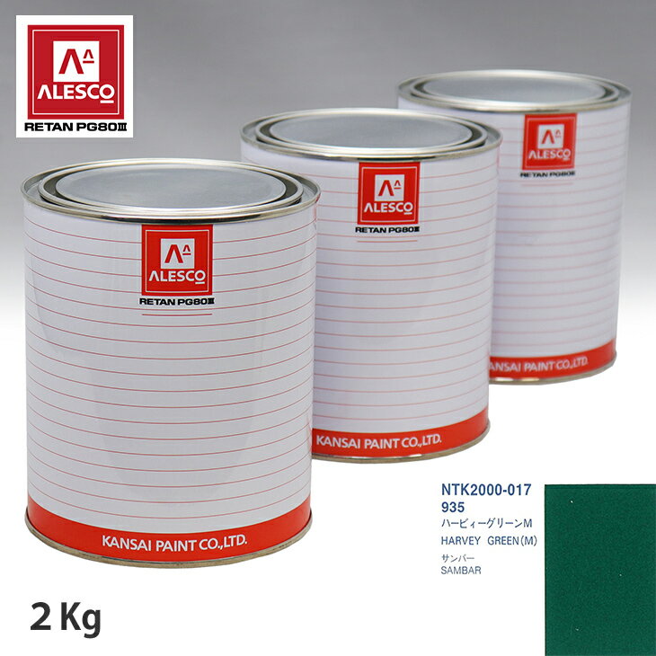 関西ペイント PG80 調色 スバル 935 ハービィーグリーンM 2kg（原液） スプレーガン 塗装 自動車塗装 自動車用塗料 スプレーガン用塗料 自動車ペイント