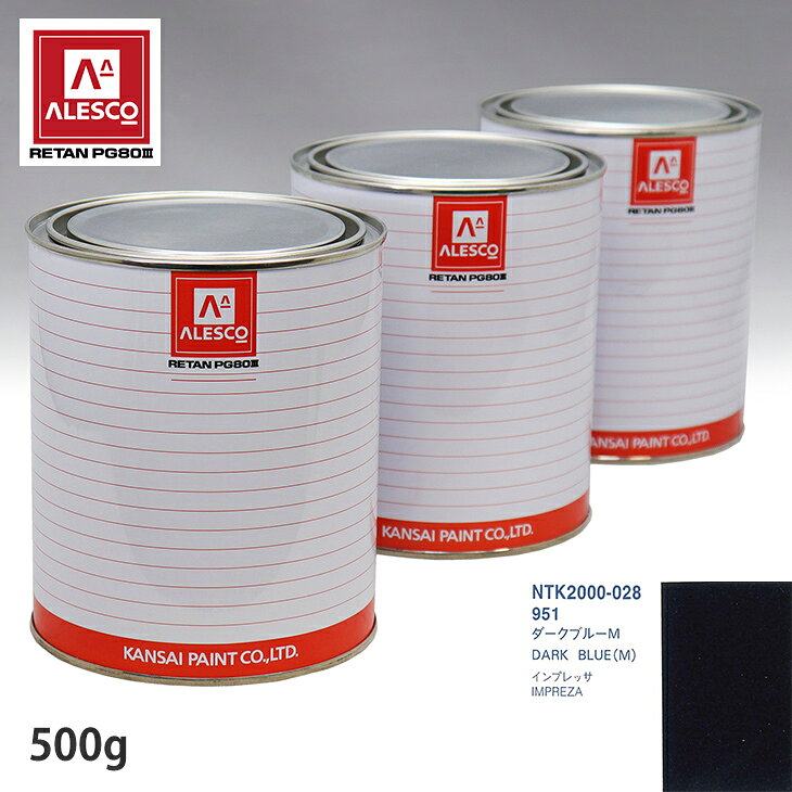 関西ペイント PG80 調色 スバル 951 ダークブルーM 500g（原液） スプレーガン 塗装 自動車塗装 自動車用塗料 スプレーガン用塗料 自動車ペイント
