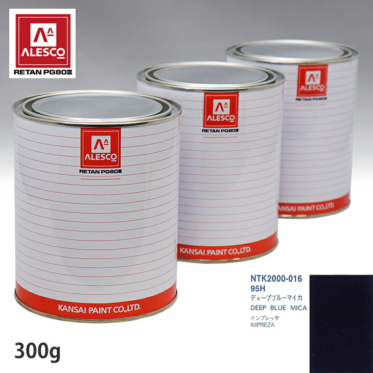 関西ペイント PG80 調色 スバル95H ディープブルーマイカ 300g（原液） スプレーガン 塗装 自動車塗装 自動車用塗料 スプレーガン用塗料 自動車ペイント