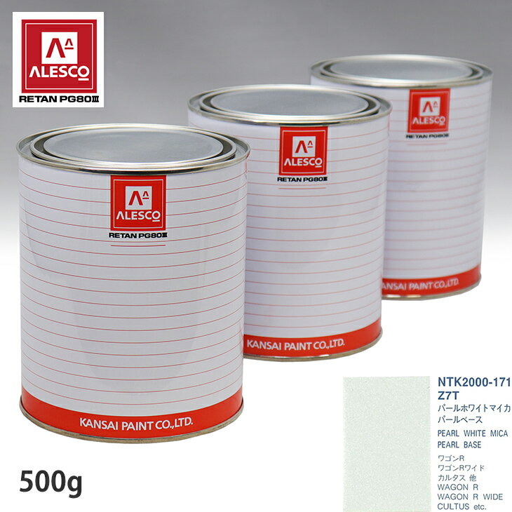 関西ペイント PG80 調色 スズキ Z7T パールホワイトマイカ 原液カラーベース500g 原液パールベース500g セット（3コート）