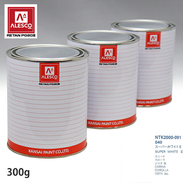 関西ペイント PG80 調色 トヨタ 040 スーパーホワイト2 300g（原液） スプレーガン 塗装 自動車塗装 自動車用塗料 スプレーガン用塗料 自動車ペイント