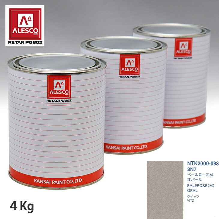 関西ペイント PG80 調色 トヨタ 3N7 ペールローズM オパール 4kg（原液） スプレーガン 塗装 自動車塗装 自動車用塗料 スプレーガン用塗料 自動車ペイント