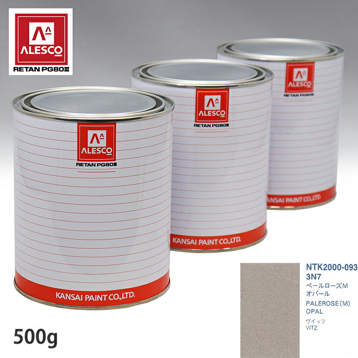 関西ペイント PG80 調色 トヨタ 3N7 ペールローズM オパール 500g（原液） スプレーガン 塗装 自動車塗装 自動車用塗料 スプレーガン用塗料 自動車ペイント