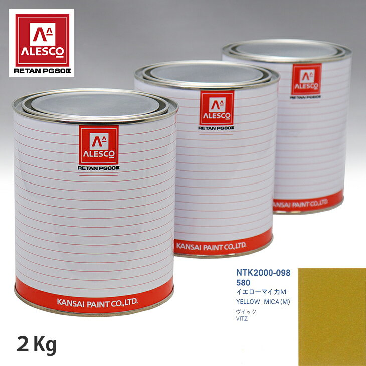 関西ペイント PG80 調色 トヨタ 580 イエローマイカM 2kg（原液） スプレーガン 塗装 自動車塗装 自動車用塗料 スプレーガン用塗料 自動車ペイント