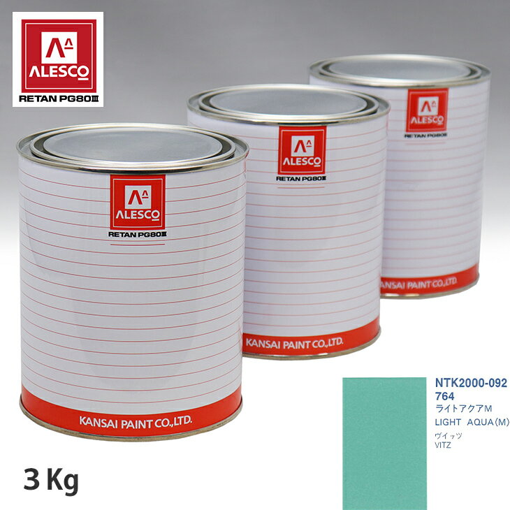 関西ペイント PG80 調色 トヨタ 764 ライトアクアM 3kg（原液） スプレーガン 塗装 自動車塗装 自動車用塗料 スプレーガン用塗料 自動車ペイント