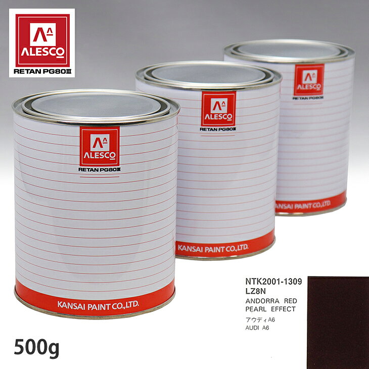 関西ペイント PG80 調色 VOLKSWAGEN/AUDI LZ8N ANDORRA RED PEARL EFFECT 500g(原液)