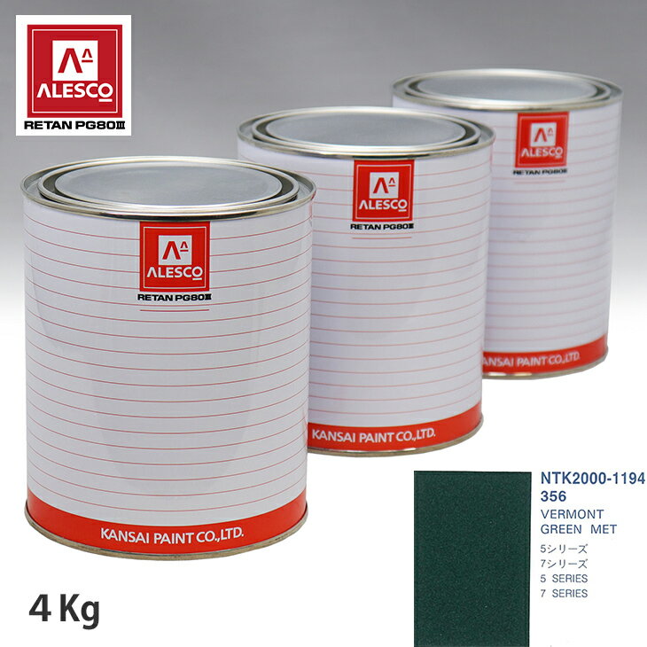 関西ペイント PG80 調色 BMW 356 VERMONT GREEN MET 4kg（原液） スプレーガン 塗装 自動車塗装 自動車用塗料 スプレーガン用塗料 自動車ペイント