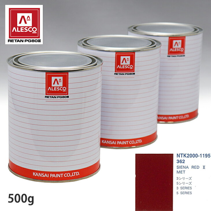 関西ペイント PG80 調色 BMW 362 SIENA RED 2 MET 500g（原液） スプレーガン 塗装 自動車塗装 自動車用塗料 スプレーガン用塗料 自動車ペイント