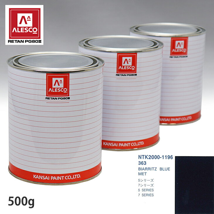 関西ペイント PG80 調色 BMW 363 BIARRITZ BLUE MET 500g（原液） スプレーガン 塗装 自動車塗装 自動車用塗料 スプレーガン用塗料 自動車ペイント