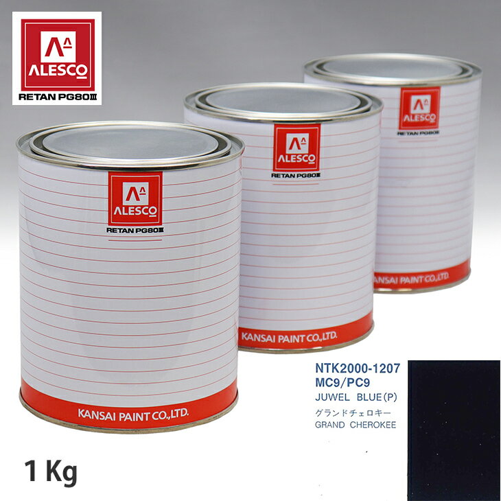 関西ペイント PG80 調色 クライスラー MC9/PC9 JUWEL BLUE(P) 1kg（原液） スプレーガン 塗装 自動車塗装 自動車用塗料 スプレーガン用塗料 自動車ペイント