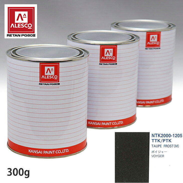 関西ペイント PG80 調色 クライスラー TTK/PTK TAUPE FROST(M) 300g（原液） スプレーガン 塗装 自動車塗装 自動車用塗料 スプレーガン用塗料 自動車ペイント