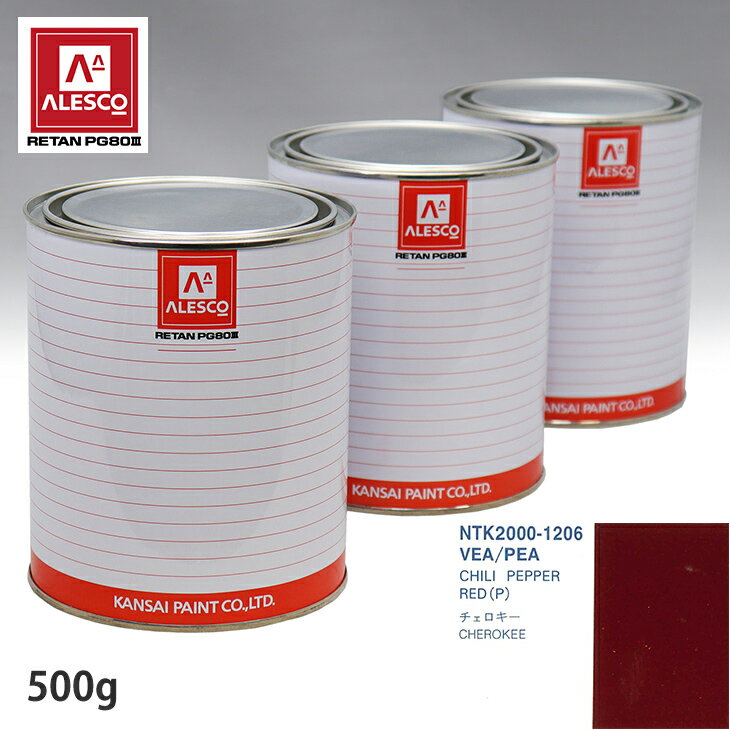関西ペイント PG80 調色 クライスラー VEA/PEA CHILI PEPPER RED(P) 500g（原液） スプレーガン 塗装 自動車塗装 自動車用塗料 スプレーガン用塗料 自動車ペイント