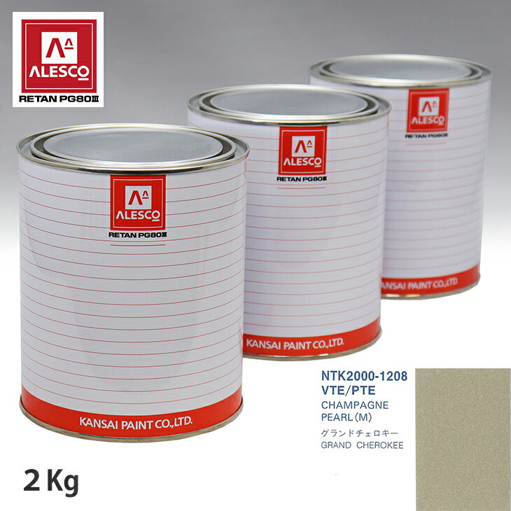 関西ペイント PG80 調色 クライスラー VTE/PTE CHAMPAGNE PEARL(M) 2kg（原液） スプレーガン 塗装 自動車塗装 自動車用塗料 スプレーガン用塗料 自動車ペイント